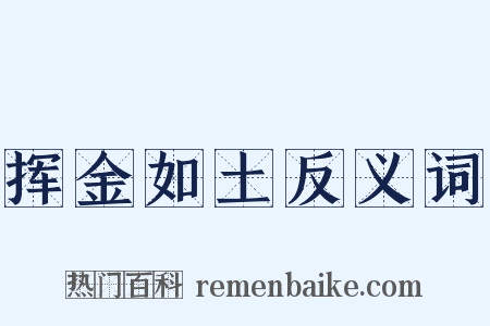 挥金如土反义词是什么意思的图片